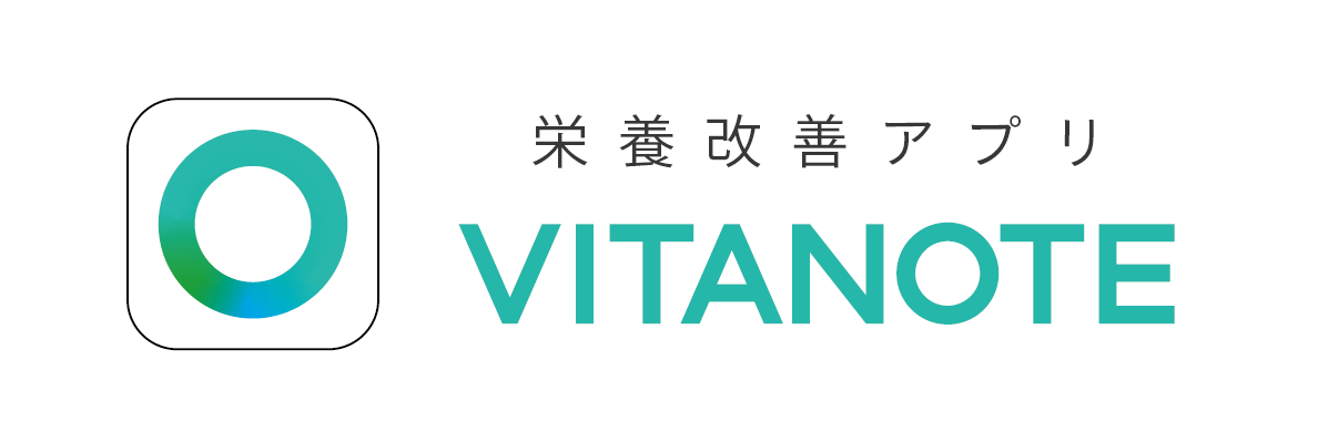 栄養改善アプリVITANOTE