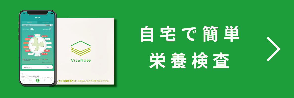 自宅で簡単 栄養検査