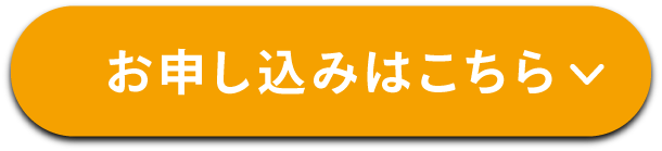 お申し込みはこちら