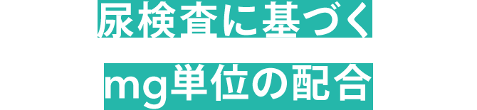 尿検査だからできるあなた専用の配合