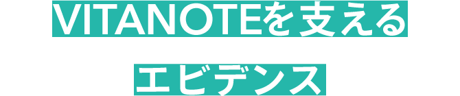 VitaNote FORを支えるエビデンス