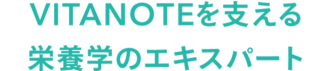 VITANOTEを支える栄養学のエキスパート