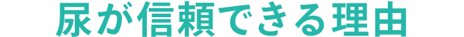 尿が信頼できる理由