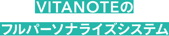 VITANOTEのパーソナライズシステム