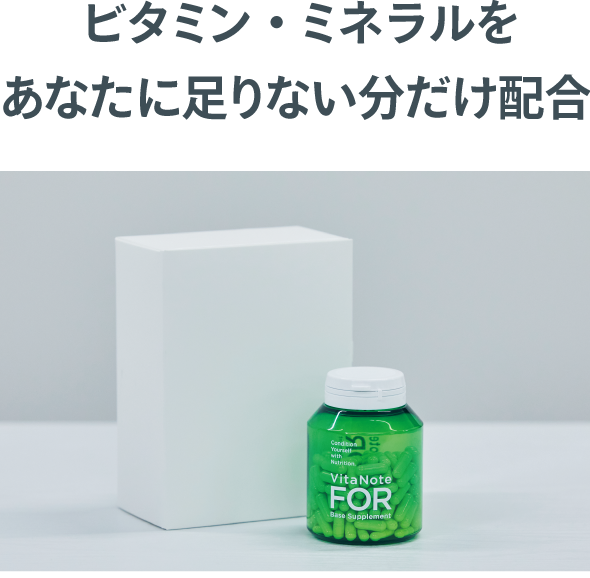 ビタミン・ミネラルをあなたに足りない分だけ配合
