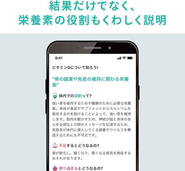 結果だけでなく、栄養素の役割もくわしく説明
