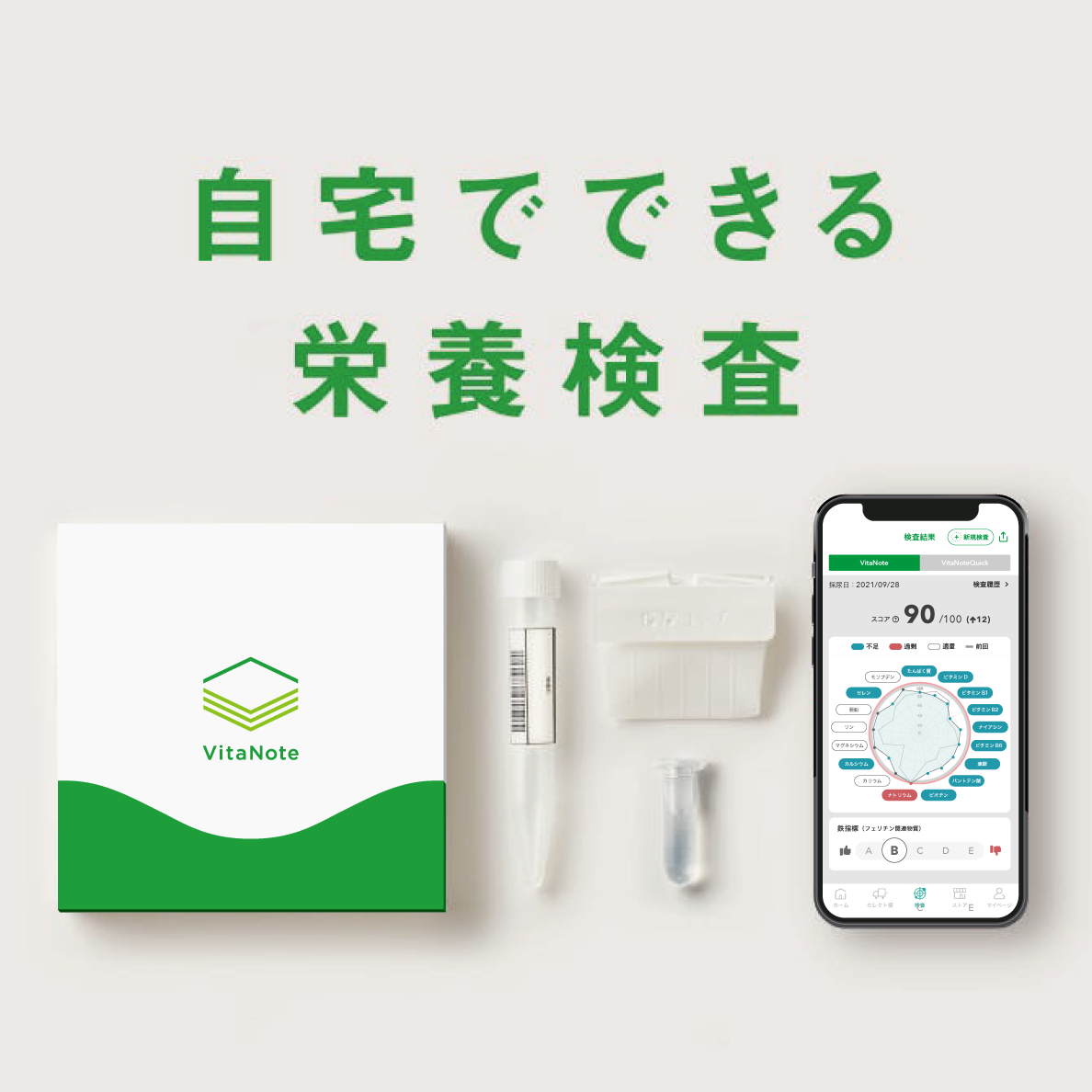 自宅でできる栄養検査