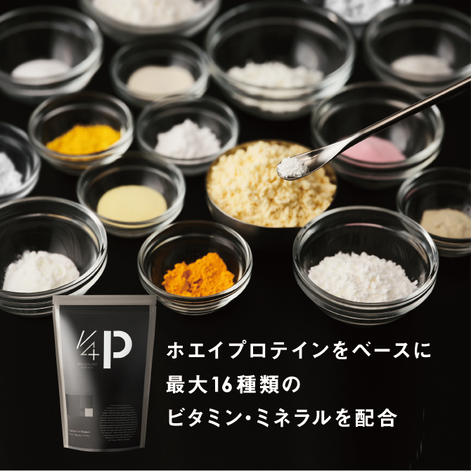 ホエイプロテインをベースに最大16種類のビタミン・ミネラルを配合