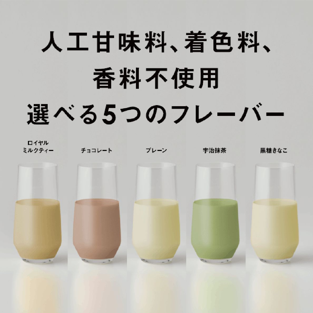 人工甘味料、着色料、香料不使用 選べる5つのフレーバー