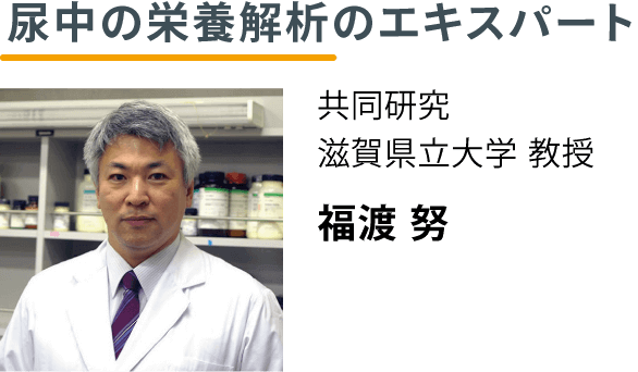 尿中の栄養解析のエキスパート 共同研究 滋賀県立大学 教授 福渡 努