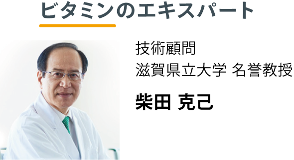 ビタミンのエキスパート 技術顧問 滋賀県立大学 名誉教授 柴田 克己