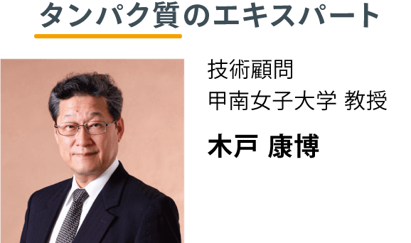 タンパク質のエキスパート 技術顧問 甲南女子大学 教授 木戸 康博