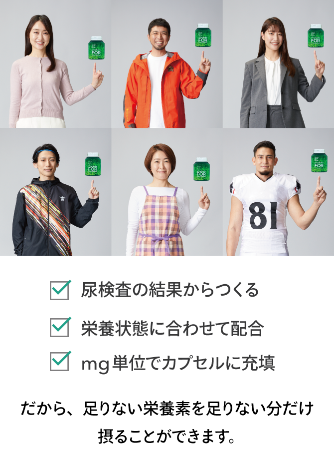 ・尿検査の結果からつくる ・栄養状態に合わせて配合 ・mg単位で栄養素をカプセルに配合 だから、足りない栄養素を足りない分だけ摂ることができます。