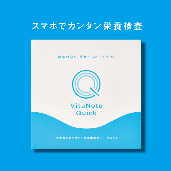 栄養検査キットVitaNote Quick