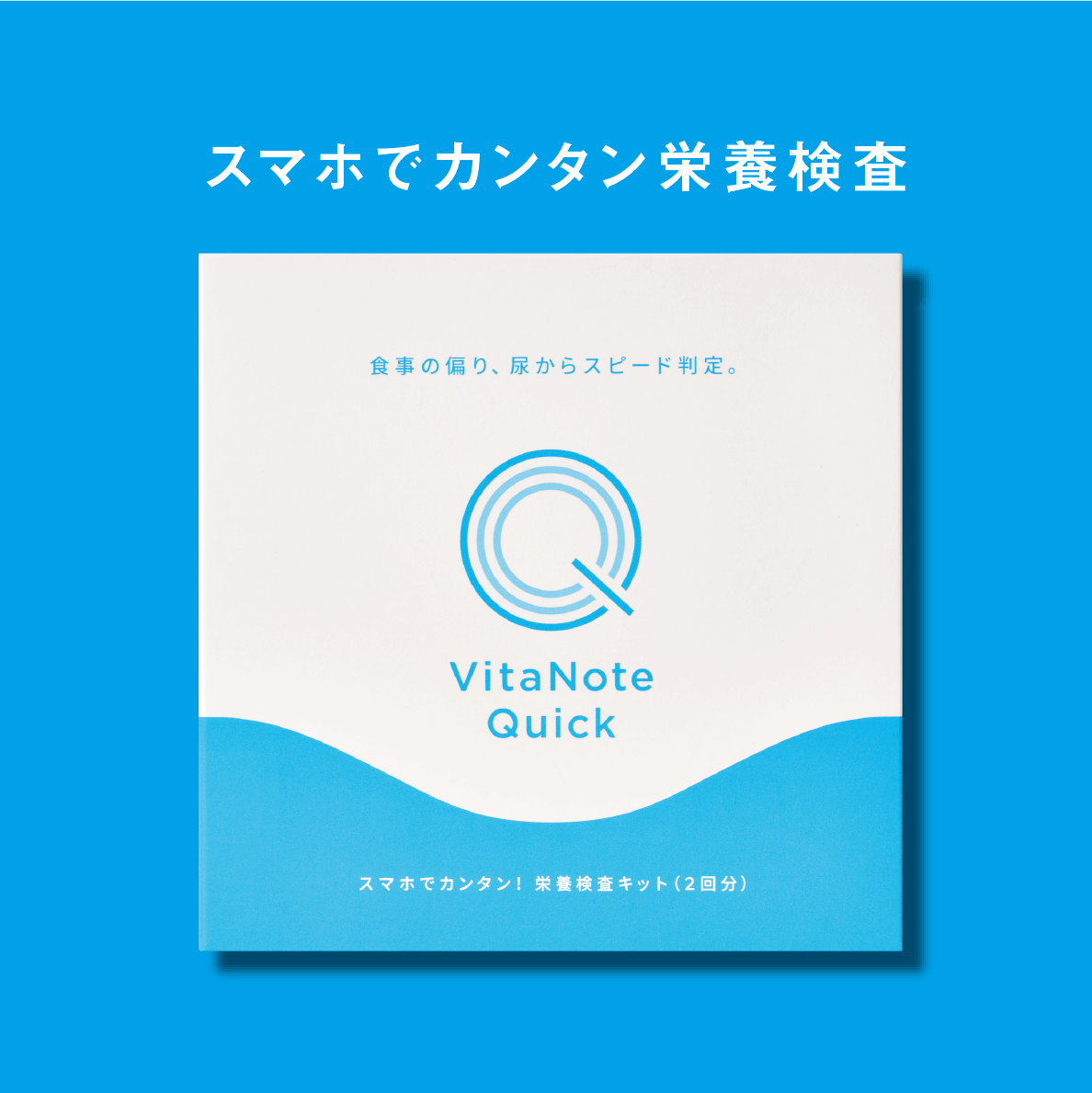 栄養検査キット VitaNote Quick