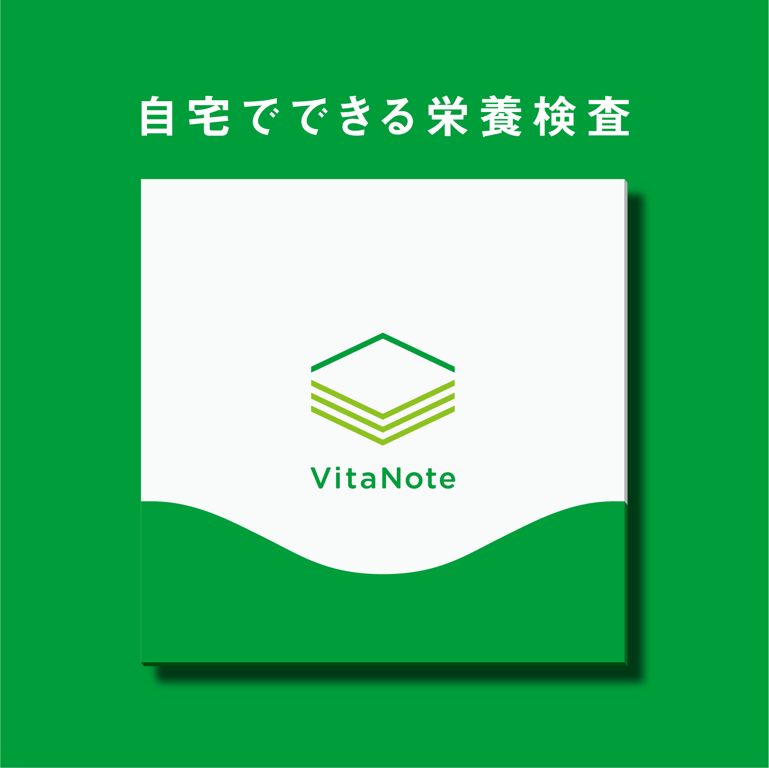 栄養検査キットVitaNote